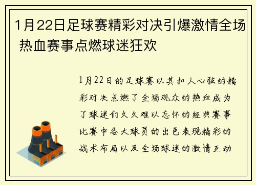 1月22日足球赛精彩对决引爆激情全场 热血赛事点燃球迷狂欢