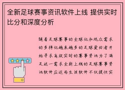 全新足球赛事资讯软件上线 提供实时比分和深度分析