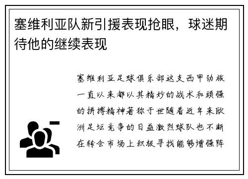 塞维利亚队新引援表现抢眼，球迷期待他的继续表现