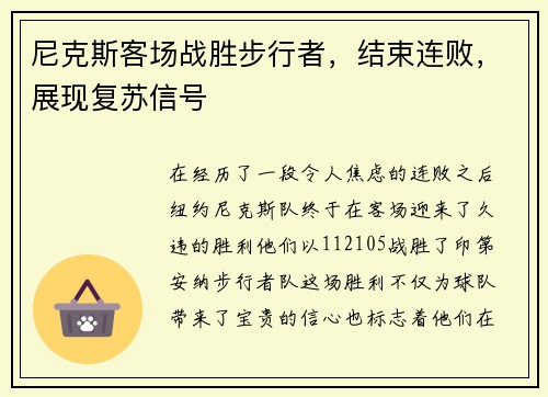 尼克斯客场战胜步行者，结束连败，展现复苏信号