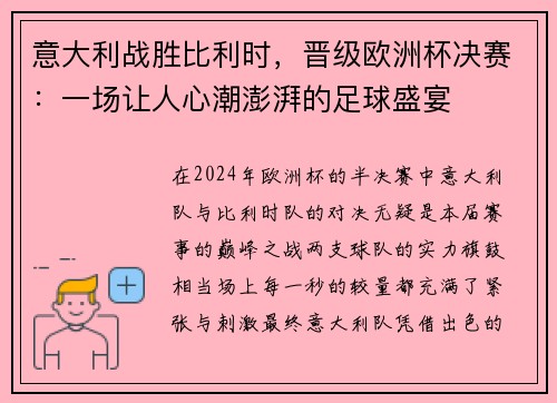 意大利战胜比利时，晋级欧洲杯决赛：一场让人心潮澎湃的足球盛宴