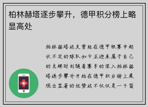 柏林赫塔逐步攀升，德甲积分榜上略显高处