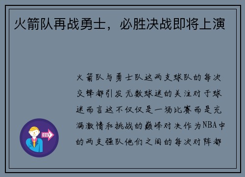 火箭队再战勇士，必胜决战即将上演