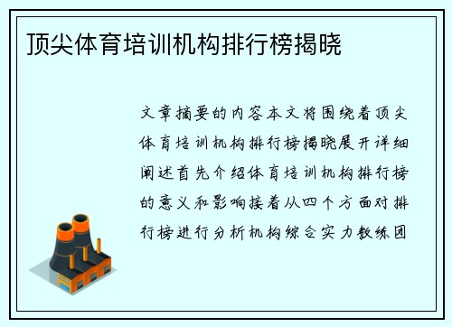 顶尖体育培训机构排行榜揭晓