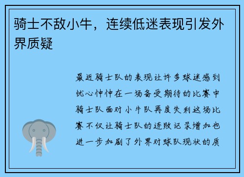 骑士不敌小牛，连续低迷表现引发外界质疑