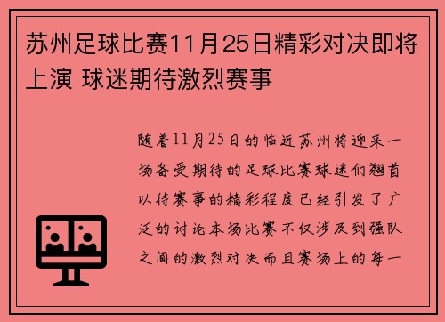 苏州足球比赛11月25日精彩对决即将上演 球迷期待激烈赛事