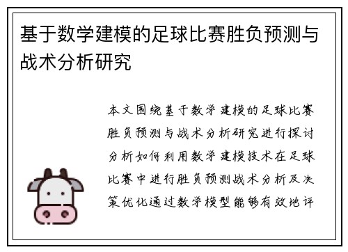 基于数学建模的足球比赛胜负预测与战术分析研究