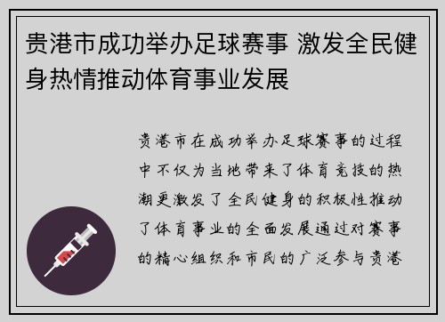 贵港市成功举办足球赛事 激发全民健身热情推动体育事业发展