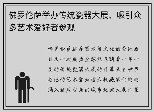 佛罗伦萨举办传统瓷器大展，吸引众多艺术爱好者参观