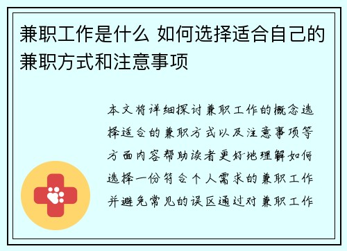 兼职工作是什么 如何选择适合自己的兼职方式和注意事项