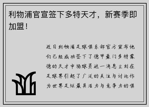 利物浦官宣签下多特天才，新赛季即加盟！