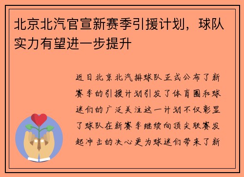 北京北汽官宣新赛季引援计划，球队实力有望进一步提升