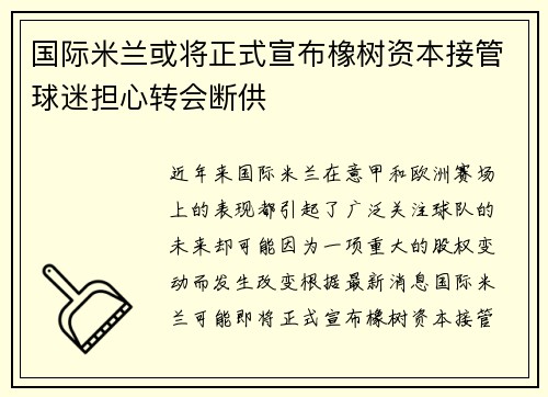 国际米兰或将正式宣布橡树资本接管球迷担心转会断供