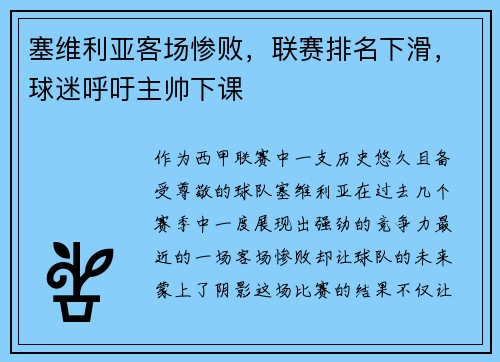塞维利亚客场惨败，联赛排名下滑，球迷呼吁主帅下课