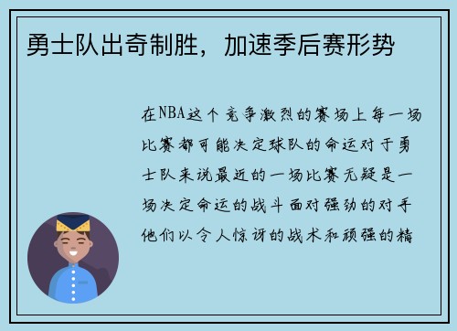 勇士队出奇制胜，加速季后赛形势