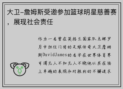 大卫-詹姆斯受邀参加篮球明星慈善赛，展现社会责任