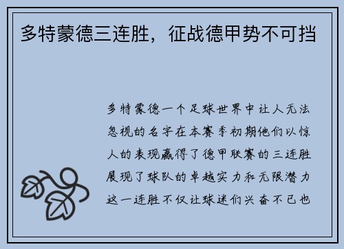 多特蒙德三连胜，征战德甲势不可挡