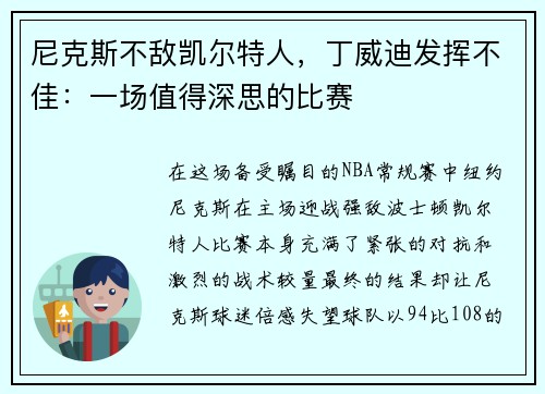 尼克斯不敌凯尔特人，丁威迪发挥不佳：一场值得深思的比赛