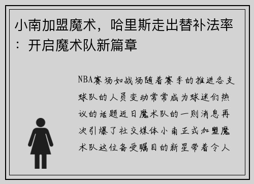 小南加盟魔术，哈里斯走出替补法率：开启魔术队新篇章