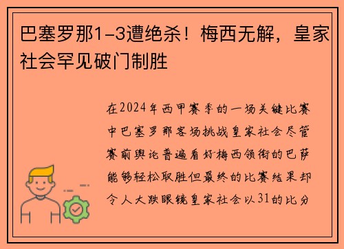 巴塞罗那1-3遭绝杀！梅西无解，皇家社会罕见破门制胜