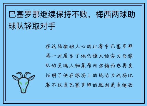 巴塞罗那继续保持不败，梅西两球助球队轻取对手