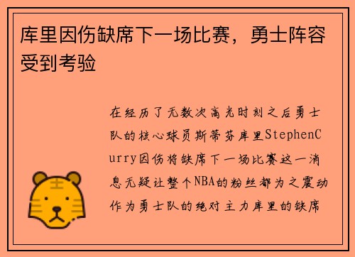 库里因伤缺席下一场比赛，勇士阵容受到考验