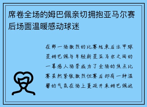 席卷全场的姆巴佩亲切拥抱亚马尔赛后场面温暖感动球迷