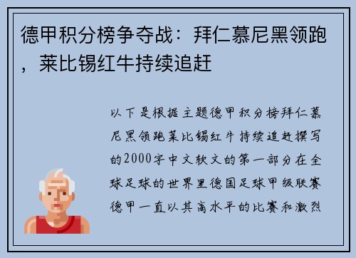德甲积分榜争夺战：拜仁慕尼黑领跑，莱比锡红牛持续追赶