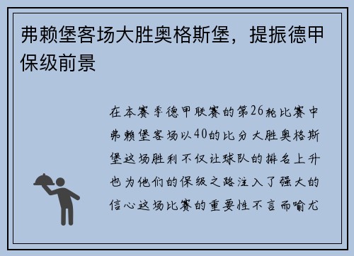 弗赖堡客场大胜奥格斯堡，提振德甲保级前景