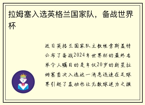 拉姆塞入选英格兰国家队，备战世界杯