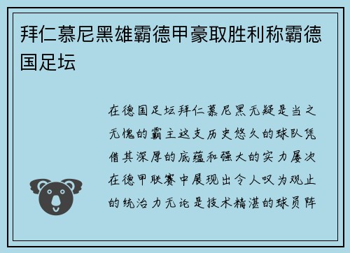 拜仁慕尼黑雄霸德甲豪取胜利称霸德国足坛