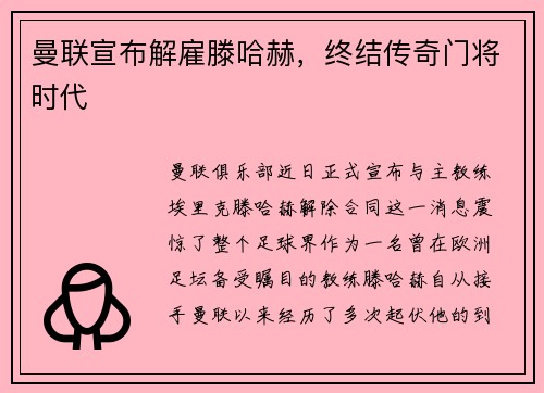 曼联宣布解雇滕哈赫，终结传奇门将时代