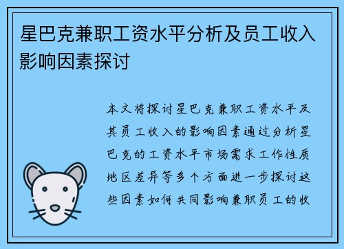 星巴克兼职工资水平分析及员工收入影响因素探讨