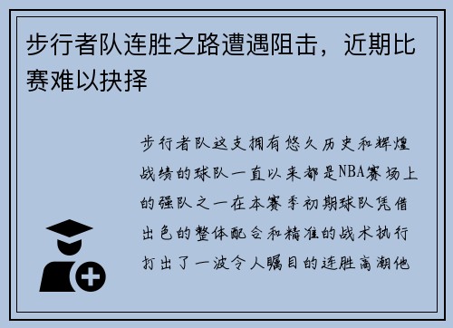 步行者队连胜之路遭遇阻击，近期比赛难以抉择