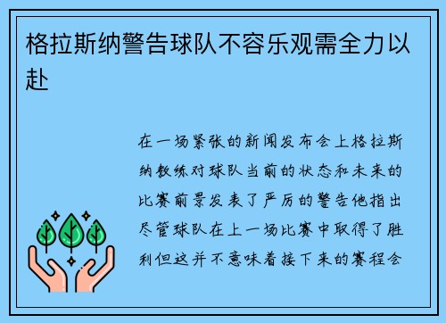 格拉斯纳警告球队不容乐观需全力以赴