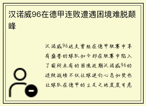 汉诺威96在德甲连败遭遇困境难脱颠峰