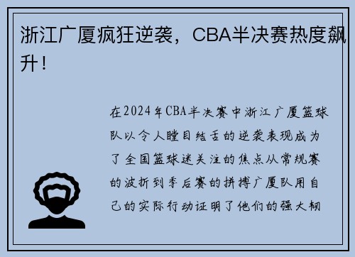 浙江广厦疯狂逆袭，CBA半决赛热度飙升！