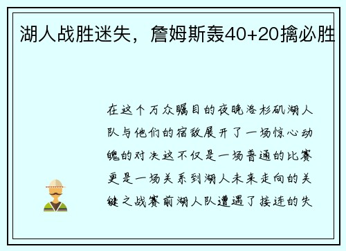 湖人战胜迷失，詹姆斯轰40+20擒必胜