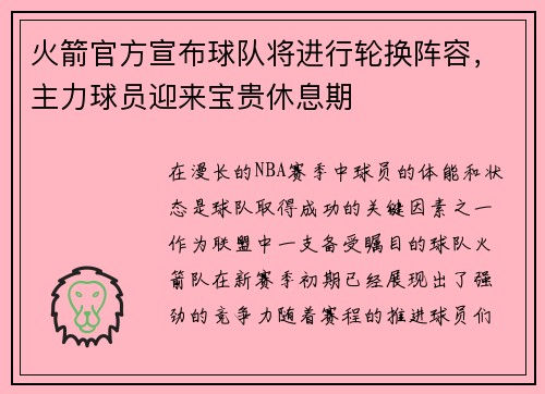 火箭官方宣布球队将进行轮换阵容，主力球员迎来宝贵休息期