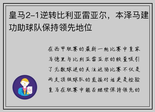 皇马2-1逆转比利亚雷亚尔，本泽马建功助球队保持领先地位