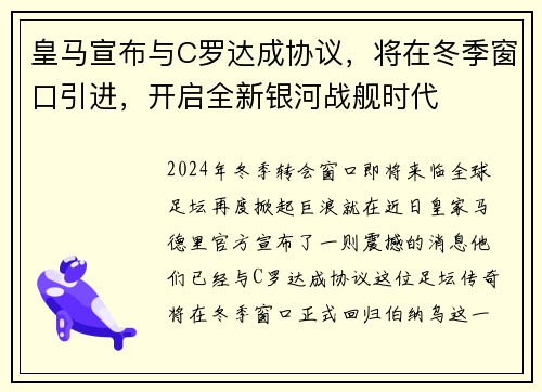 皇马宣布与C罗达成协议，将在冬季窗口引进，开启全新银河战舰时代