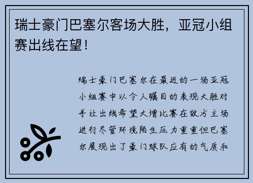 瑞士豪门巴塞尔客场大胜，亚冠小组赛出线在望！