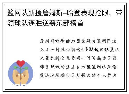 篮网队新援詹姆斯-哈登表现抢眼，带领球队连胜逆袭东部榜首