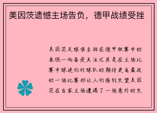 美因茨遗憾主场告负，德甲战绩受挫