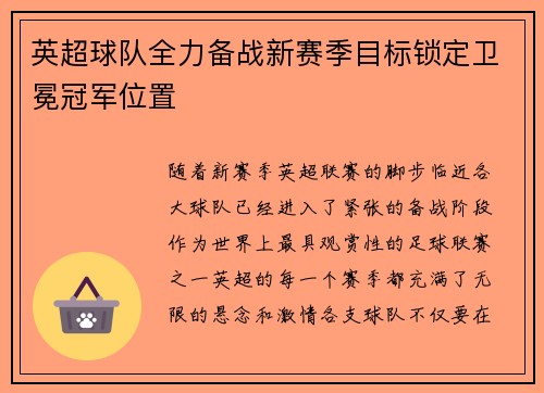 英超球队全力备战新赛季目标锁定卫冕冠军位置