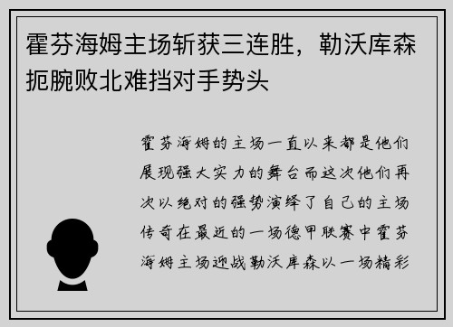 霍芬海姆主场斩获三连胜，勒沃库森扼腕败北难挡对手势头