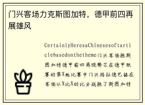 门兴客场力克斯图加特，德甲前四再展雄风