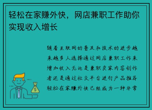 轻松在家赚外快，网店兼职工作助你实现收入增长