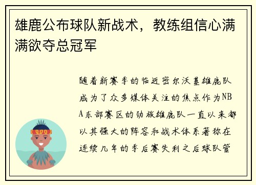 雄鹿公布球队新战术，教练组信心满满欲夺总冠军