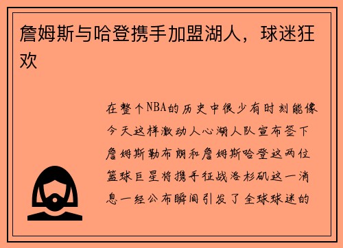 詹姆斯与哈登携手加盟湖人，球迷狂欢